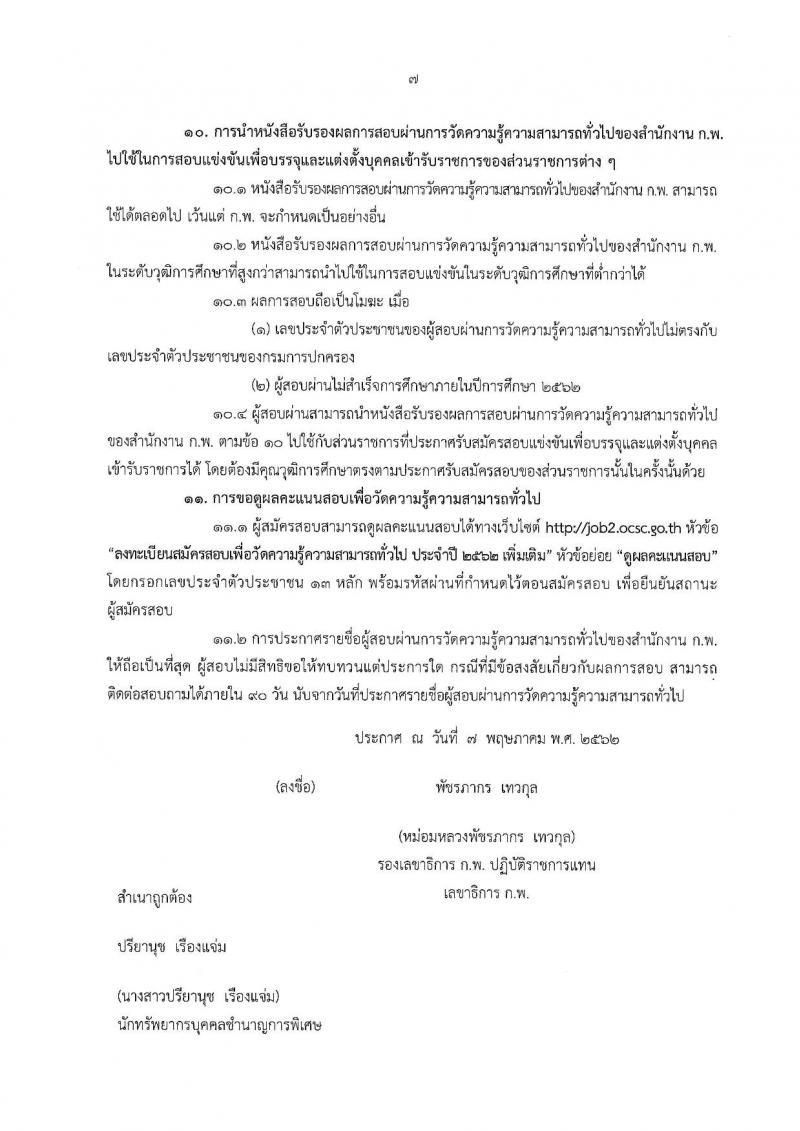 สำนักงาน ก.พ. รับสมัครสอบภาค ก (เพิ่มเติม)