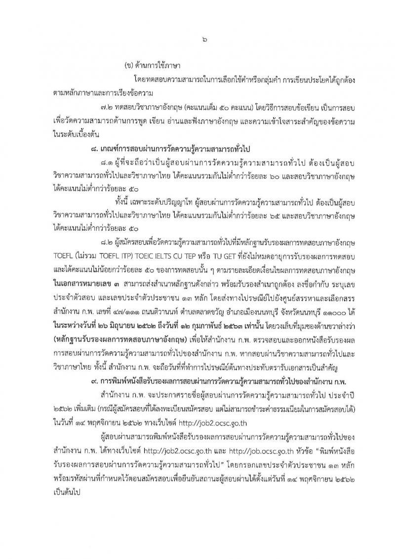 สำนักงาน ก.พ. รับสมัครสอบภาค ก (เพิ่มเติม)
