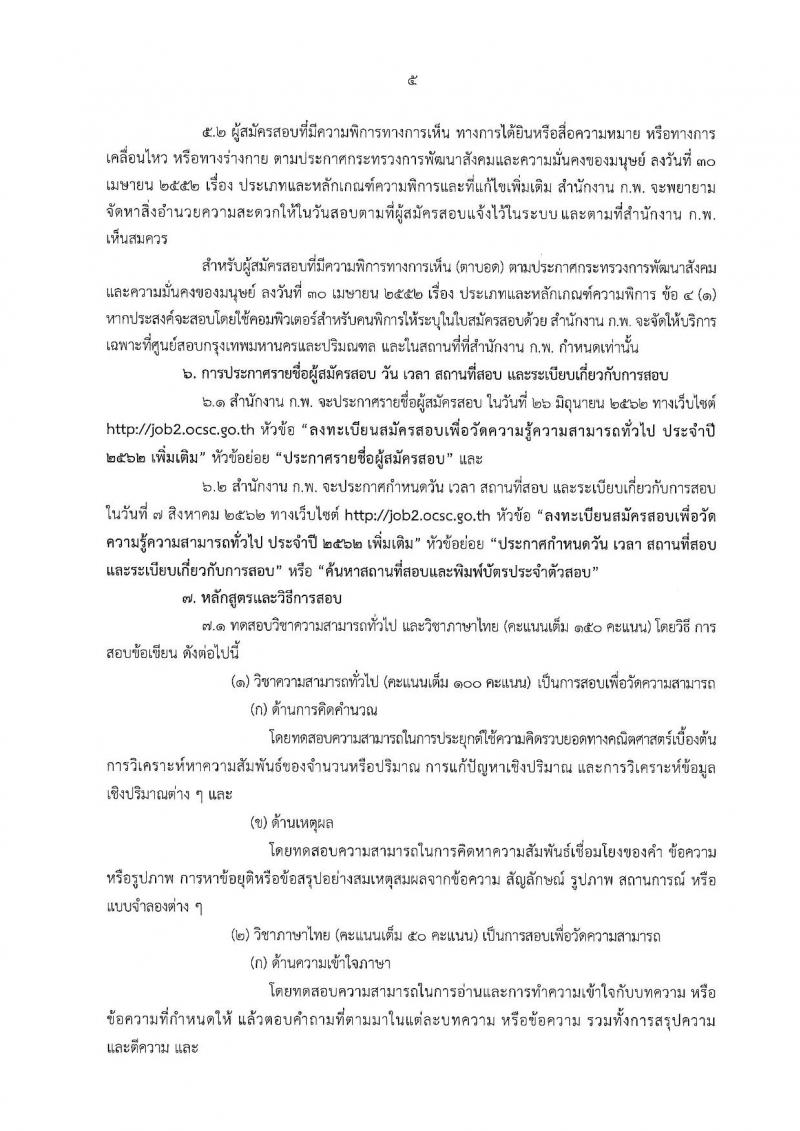 สำนักงาน ก.พ. รับสมัครสอบภาค ก (เพิ่มเติม)