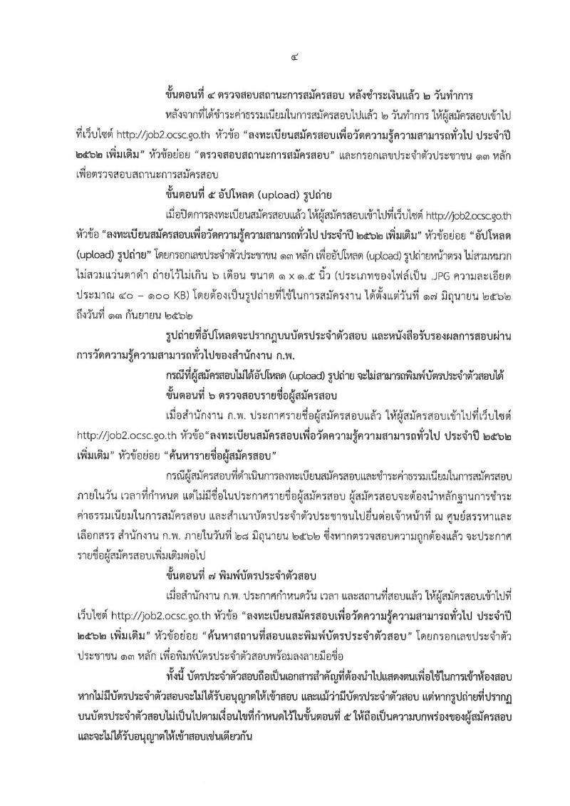 สำนักงาน ก.พ. รับสมัครสอบภาค ก (เพิ่มเติม)