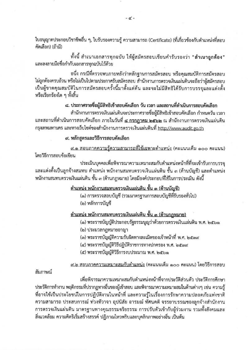 สำนักงานการตรวจเงินแผ่นดิน รับสมัครคัดเลือกเพื่อบรรจุและแต่งตั้งบุคคลเป็นลูกจ้างสมทบ (ด้านบัญชี, ด้านกฎหมาย) จำนวน 18 อัตรา (วุฒิ ป.ตรี) รับสมัครสอบ ตั้งแต่วันที่ 14-28 มิ.ย. 2562