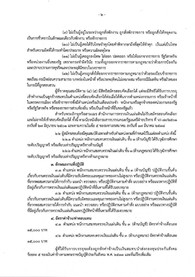 สำนักงานการตรวจเงินแผ่นดิน รับสมัครคัดเลือกเพื่อบรรจุและแต่งตั้งบุคคลเป็นลูกจ้างสมทบ (ด้านบัญชี, ด้านกฎหมาย) จำนวน 18 อัตรา (วุฒิ ป.ตรี) รับสมัครสอบ ตั้งแต่วันที่ 14-28 มิ.ย. 2562