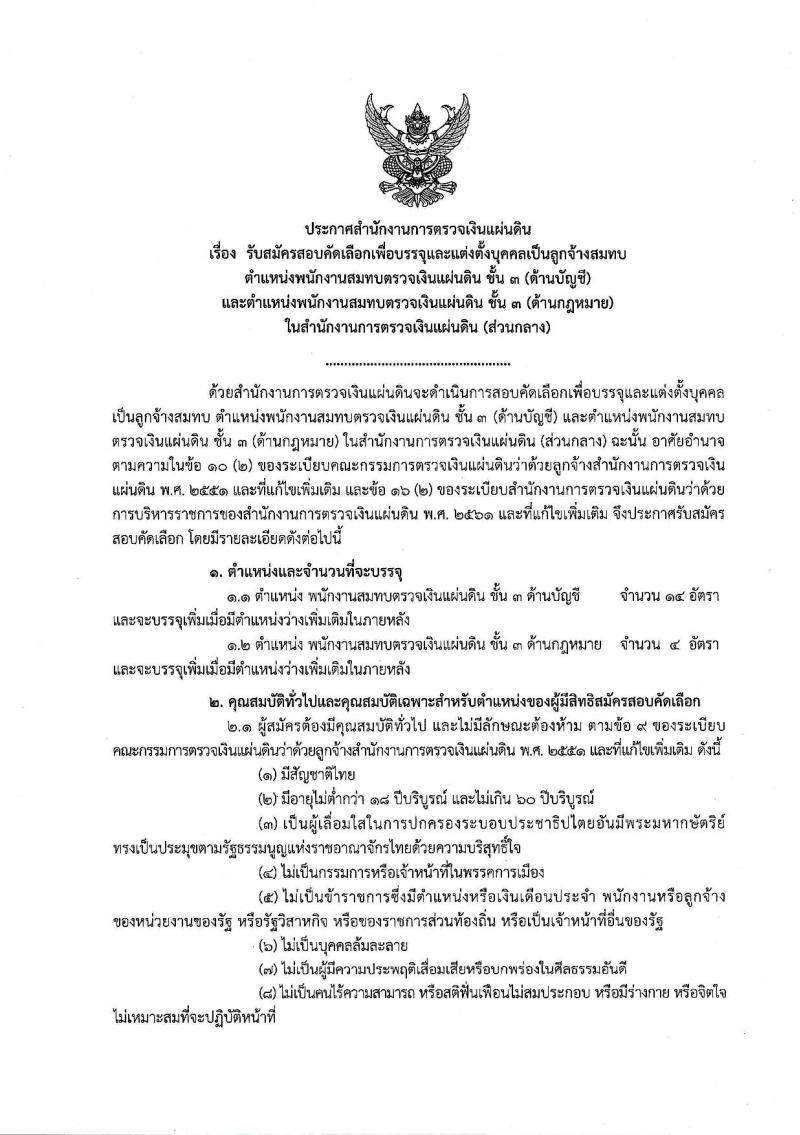 สำนักงานการตรวจเงินแผ่นดิน รับสมัครคัดเลือกเพื่อบรรจุและแต่งตั้งบุคคลเป็นลูกจ้างสมทบ (ด้านบัญชี, ด้านกฎหมาย) จำนวน 18 อัตรา (วุฒิ ป.ตรี) รับสมัครสอบ ตั้งแต่วันที่ 14-28 มิ.ย. 2562