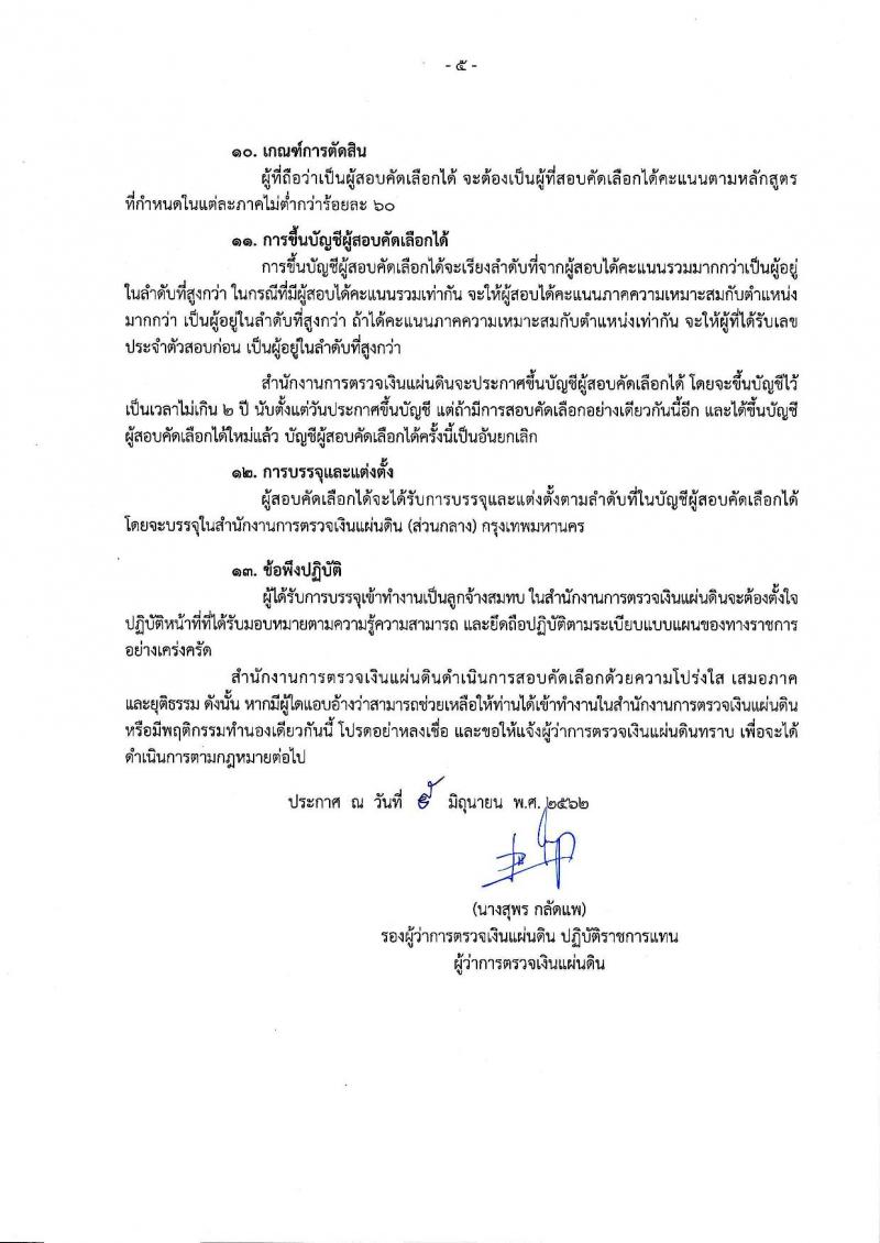 สำนักงานการตรวจเงินแผ่นดิน รับสมัครคัดเลือกเพื่อบรรจุและแต่งตั้งบุคคลเป็นลูกจ้างสมทบ (ด้านบัญชี, ด้านกฎหมาย) จำนวน 18 อัตรา (วุฒิ ป.ตรี) รับสมัครสอบ ตั้งแต่วันที่ 14-28 มิ.ย. 2562