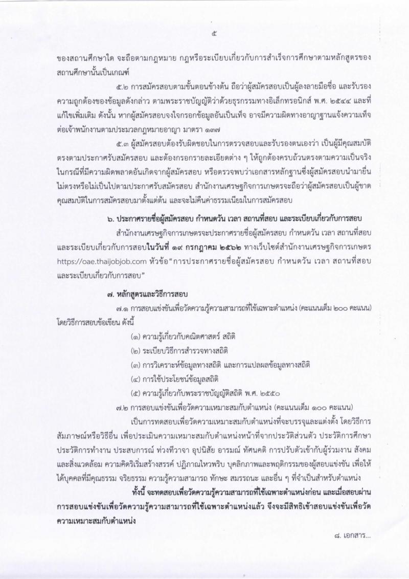 สำนักงานเศรษฐกิจการเกษตร รับสมัครสอบเป็น ข้าราชการ