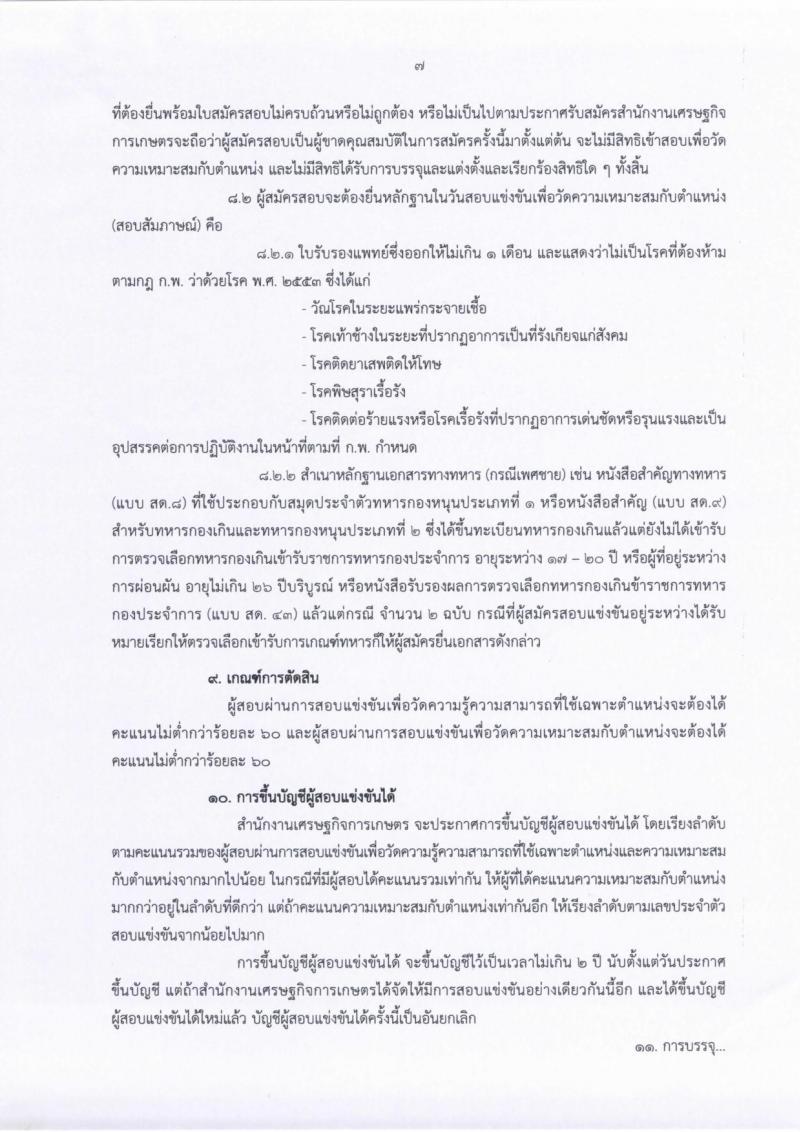 สำนักงานเศรษฐกิจการเกษตร รับสมัครสอบเป็น ข้าราชการ