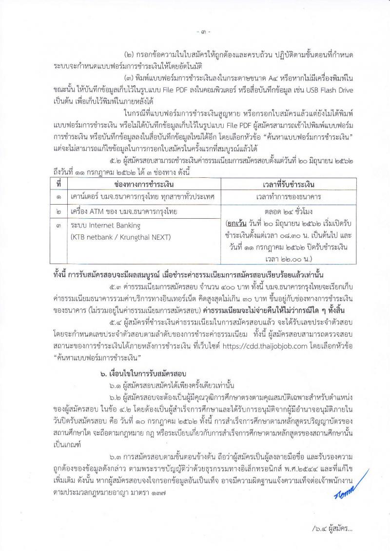 กรมการพัฒนาชุมชน รับสมัครสอบเป็น ข้าราชการ