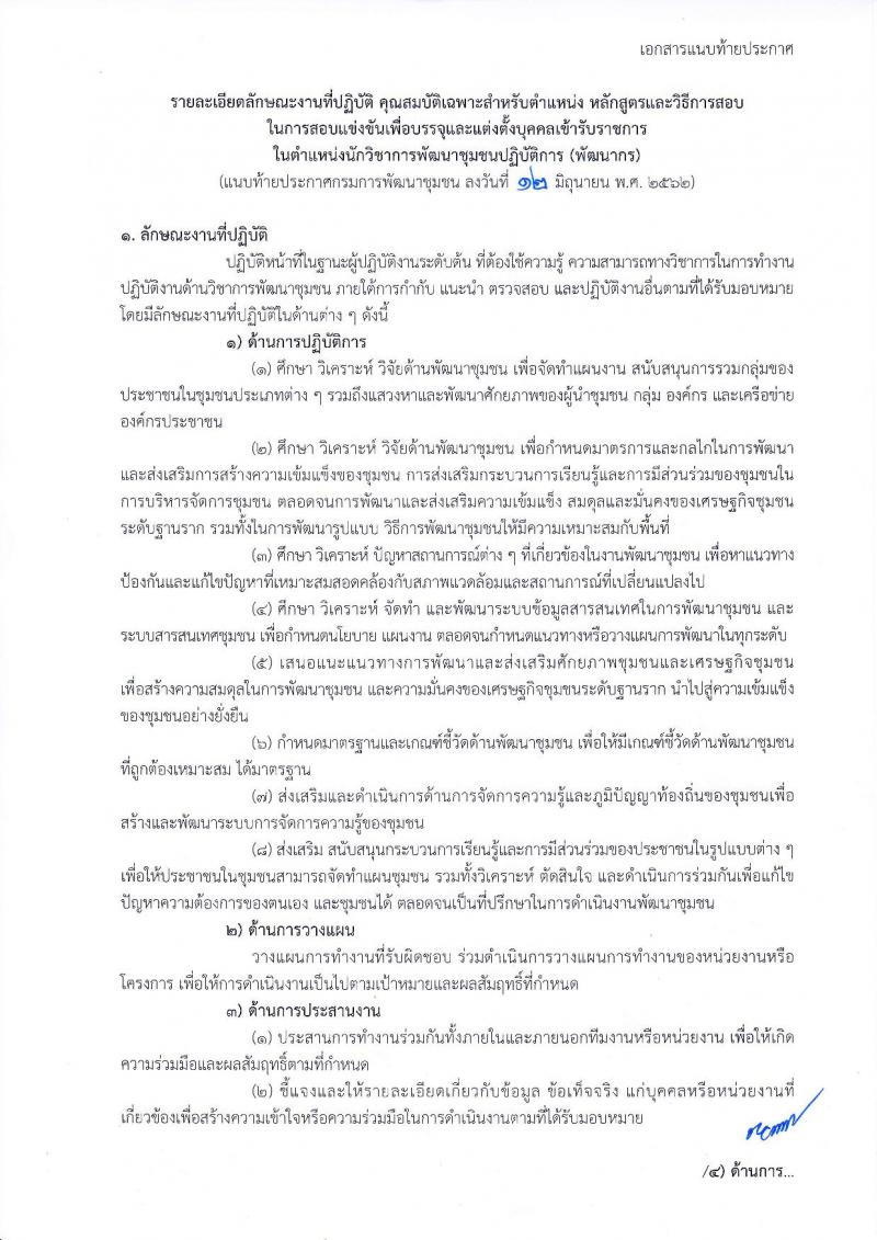 กรมการพัฒนาชุมชน รับสมัครสอบเป็น ข้าราชการ