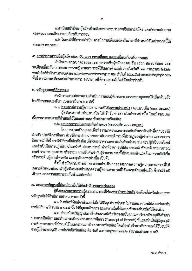 สำนักงานศาลปกครอง  รับสมัครสอบเป็น ข้าราชการ