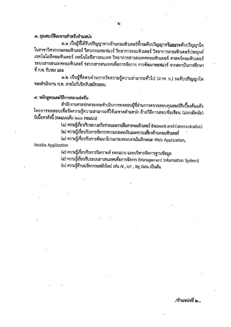 สำนักงานศาลปกครอง  รับสมัครสอบเป็น ข้าราชการ