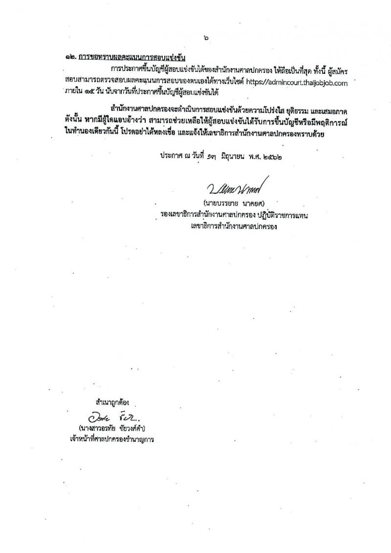 สำนักงานศาลปกครอง  รับสมัครสอบเป็น ข้าราชการ