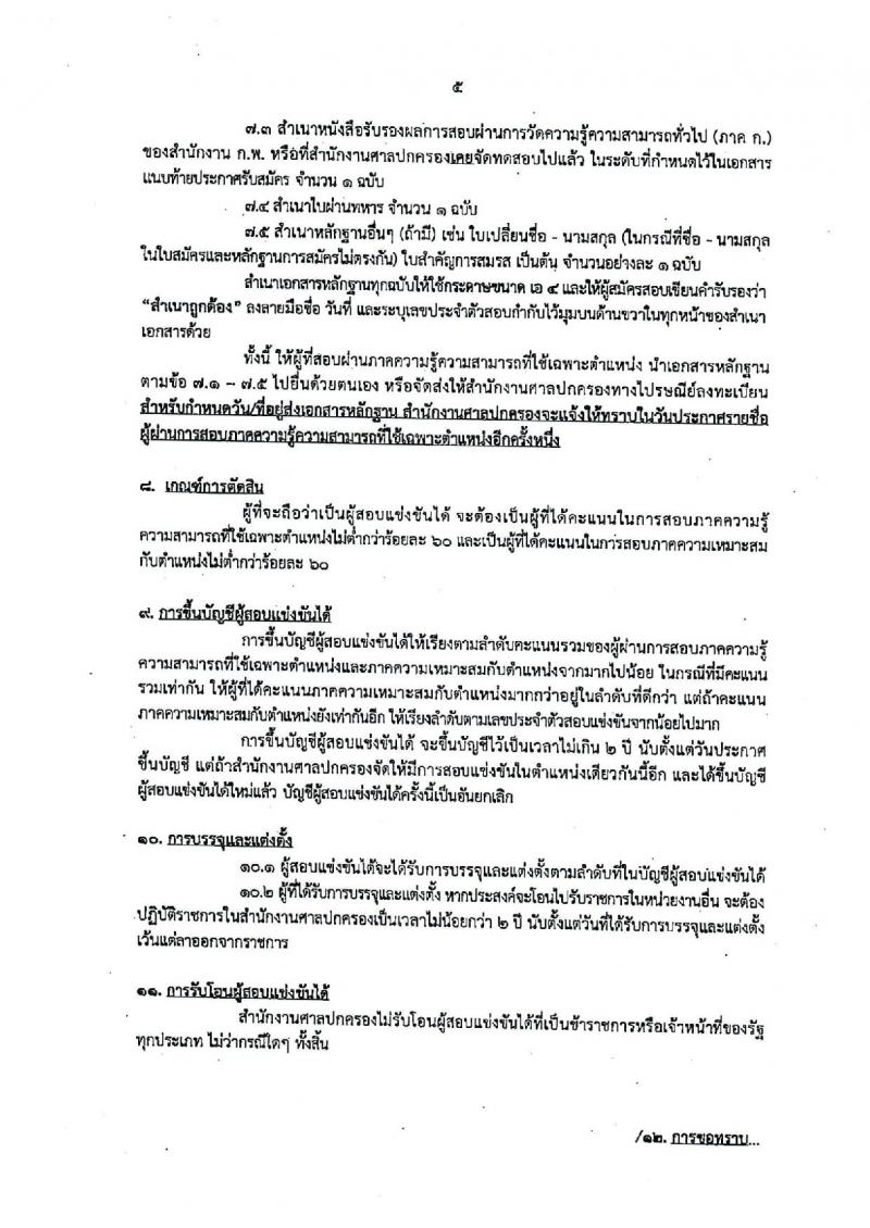 สำนักงานศาลปกครอง  รับสมัครสอบเป็น ข้าราชการ