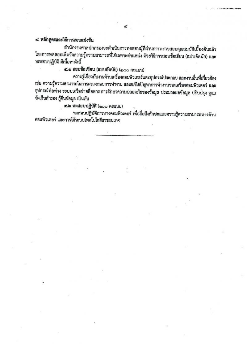 สำนักงานศาลปกครอง  รับสมัครสอบเป็น ข้าราชการ