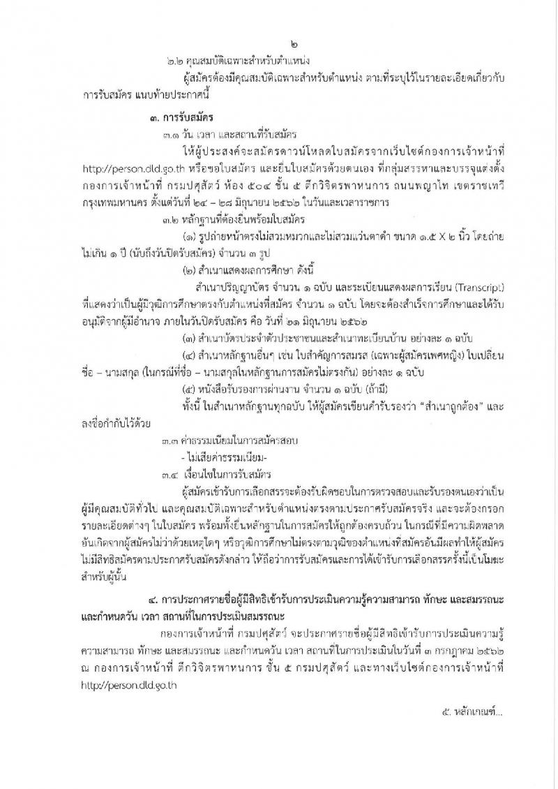 กรมปศุสัตว์ รับสมัครสอบเป็น พนักงานราชการ