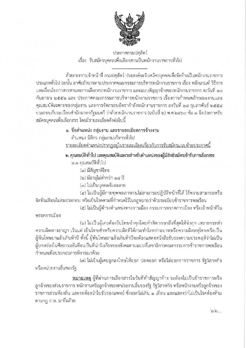 กรมปศุสัตว์ รับสมัครสอบเป็น พนักงานราชการ