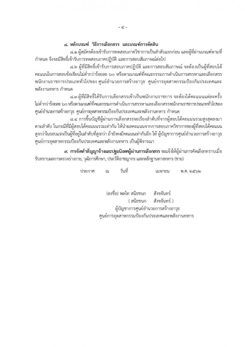 ศูนย์อำนวยการสร้างอาวุธ รับสมัครบุคคลเพื่อสรรหาและเลือกสรรเป็นนพักงานราชการทั่วไป จำนวน 6 ตำแหน่ง 24 อัตรา (วุฒิ ปวช. รับสมัครสอบตั้งแต่วันที่ 10-21 มิ.ย. 2562