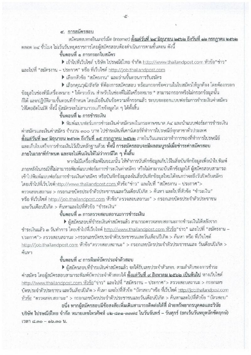 บริษัท ไปรษณีย์ไทย จำกัด รับสมัครสอบเป็น พนักงาน