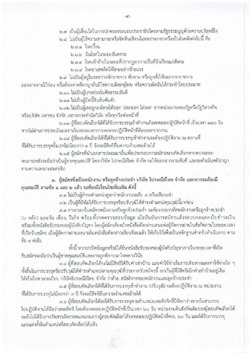 บริษัท ไปรษณีย์ไทย จำกัด รับสมัครสอบเป็น พนักงาน