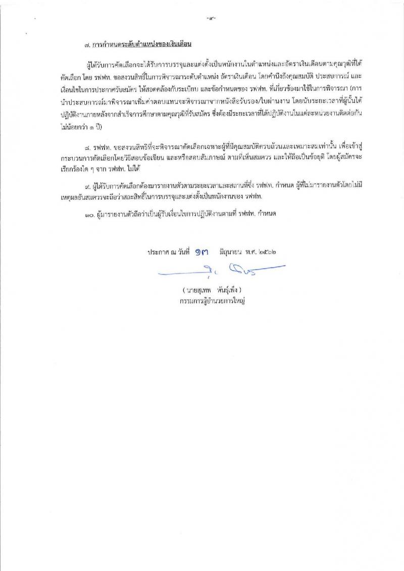 บริษัท รถไฟฟ้า ร.ฟ.ท. จำกัด  รับสมัครเข้าทำงาน