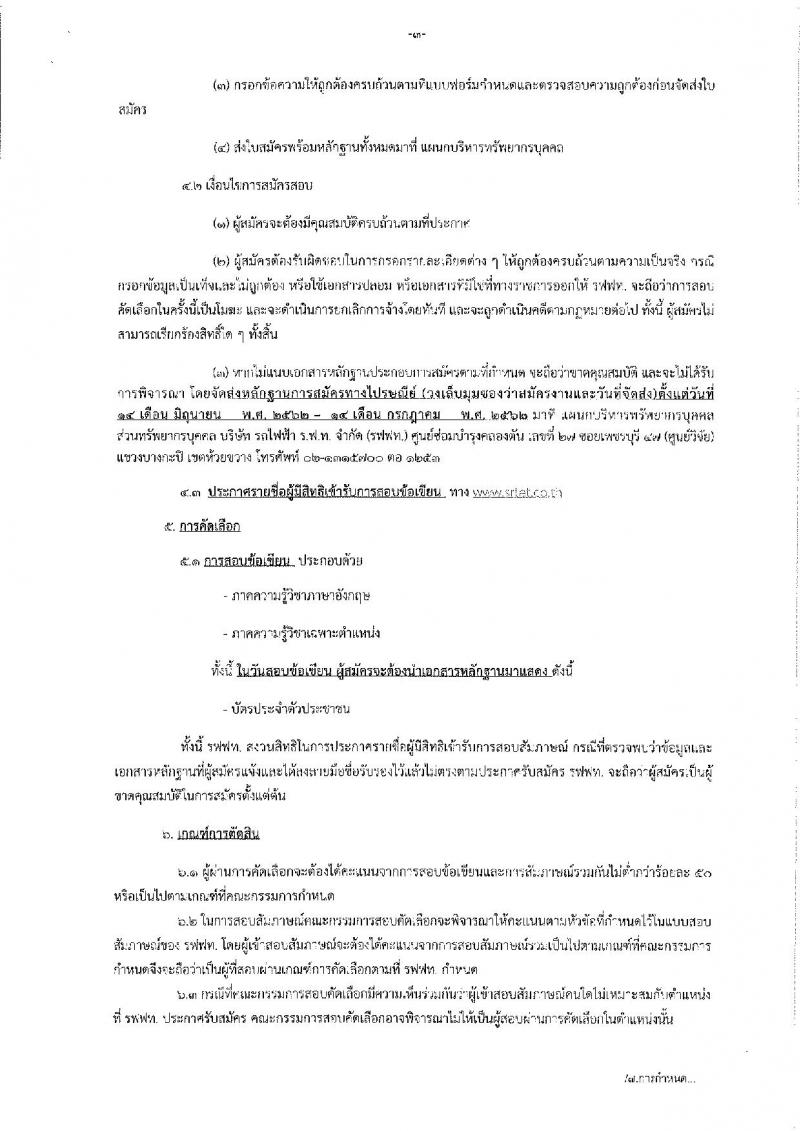 บริษัท รถไฟฟ้า ร.ฟ.ท. จำกัด  รับสมัครเข้าทำงาน