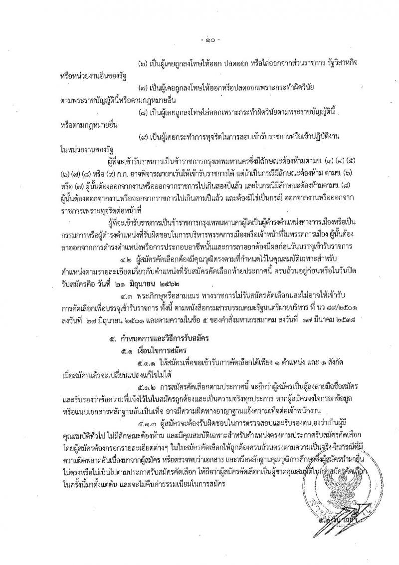 สำนักงานคณะกรรมการข้าราชการกรุงเทพมหานคร รับสมัครสอบเป็น ข้าราชการ