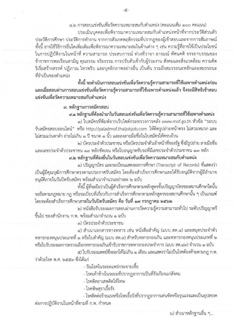 กรมสรรพสามิต รับสมัครสอบเป็น พนักงานราชการ