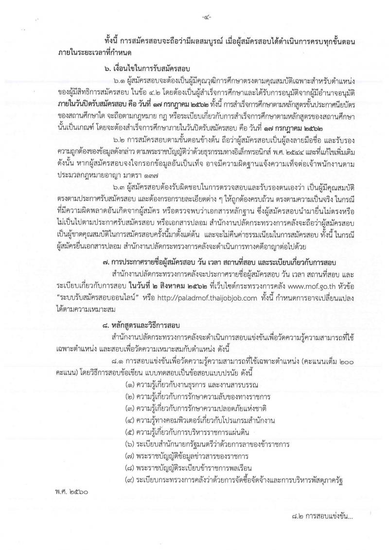 กรมสรรพสามิต รับสมัครสอบเป็น พนักงานราชการ