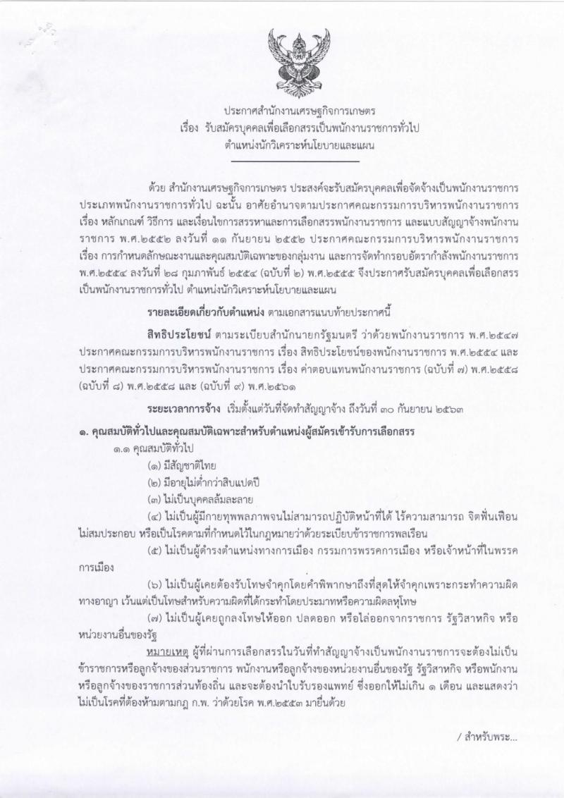 สำนักงานเศรษฐกิจการเกษตร รับสมัครสอบเป็น พนักงานราชการ