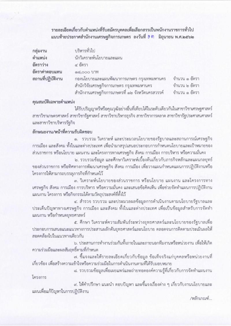 สำนักงานเศรษฐกิจการเกษตร รับสมัครสอบเป็น พนักงานราชการ