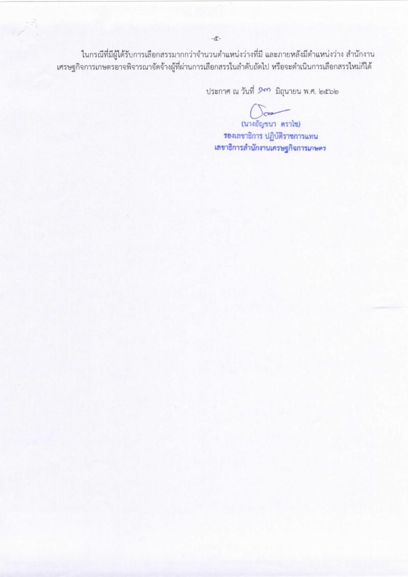 สำนักงานเศรษฐกิจการเกษตร รับสมัครสอบเป็น พนักงานราชการ