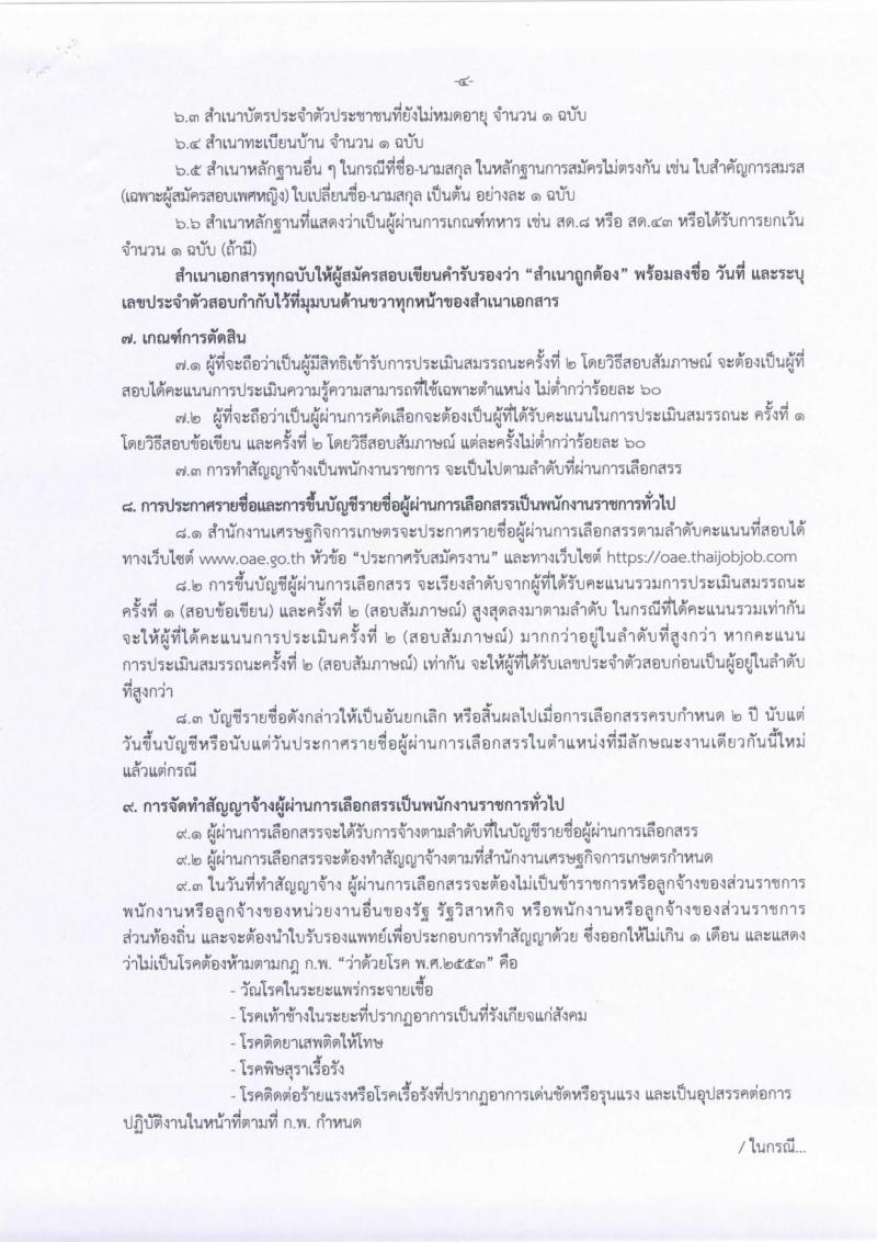สำนักงานเศรษฐกิจการเกษตร รับสมัครสอบเป็น พนักงานราชการ