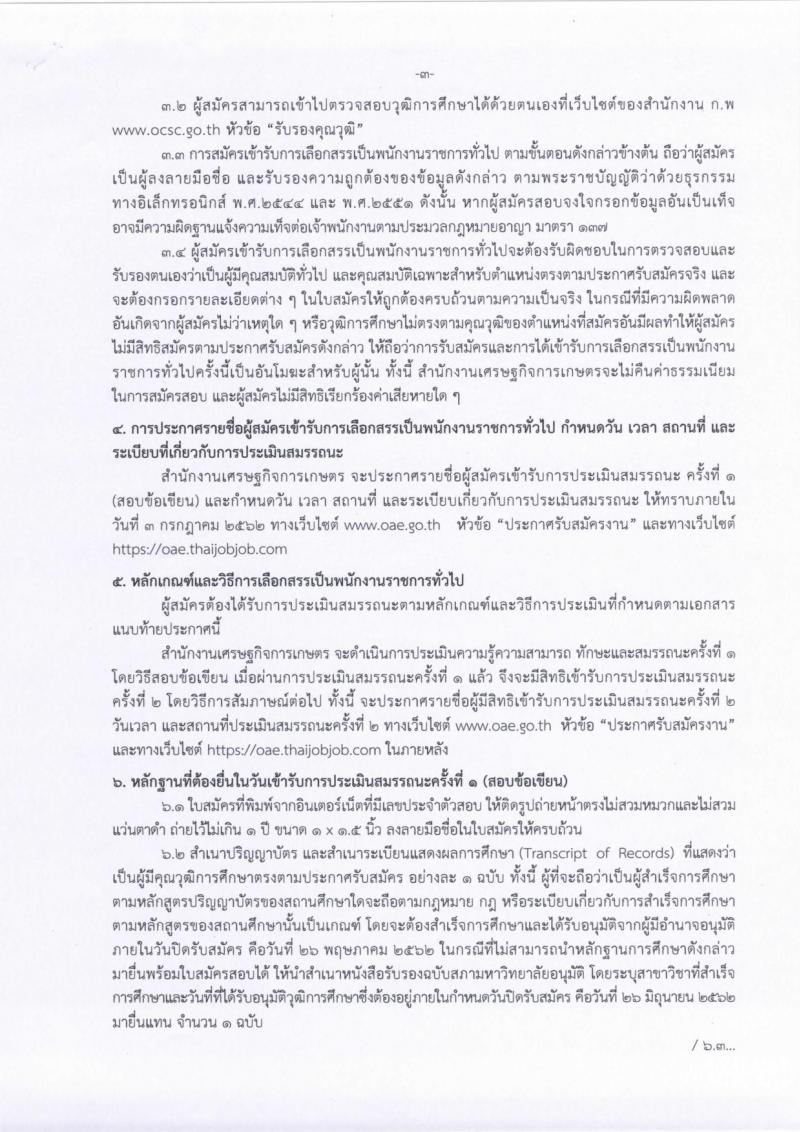 สำนักงานเศรษฐกิจการเกษตร รับสมัครสอบเป็น พนักงานราชการ