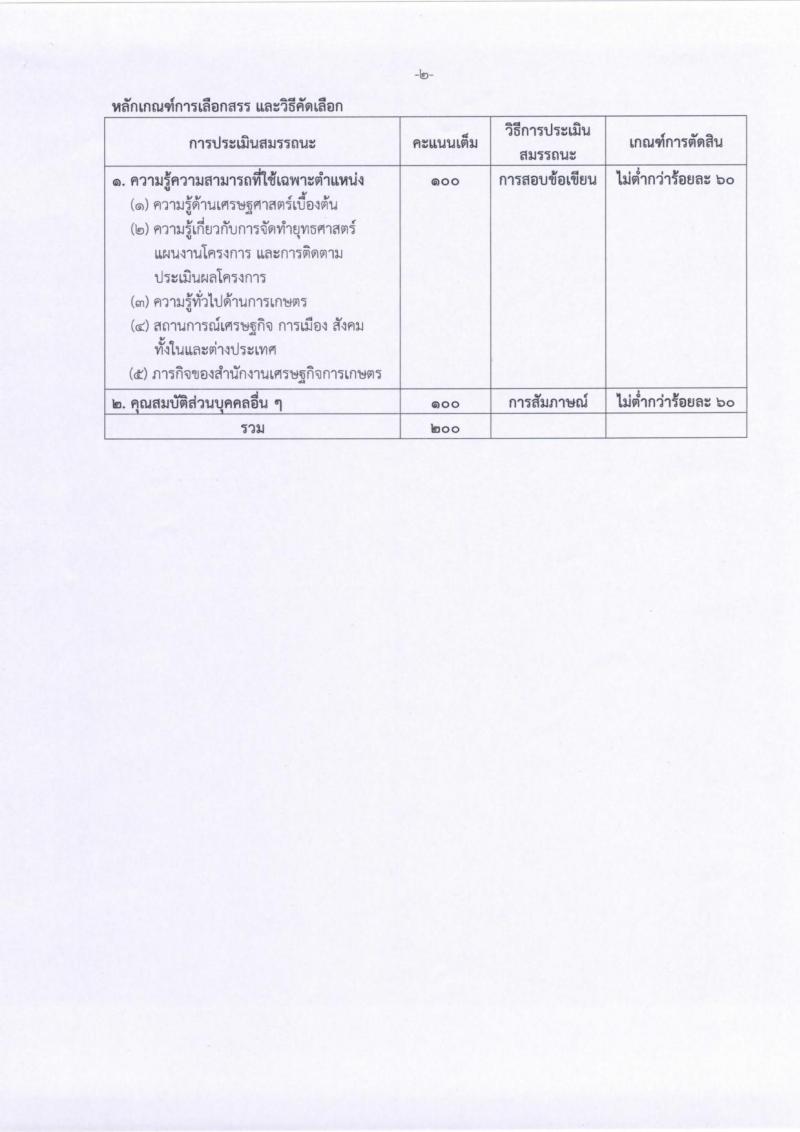 สำนักงานเศรษฐกิจการเกษตร รับสมัครสอบเป็น พนักงานราชการ