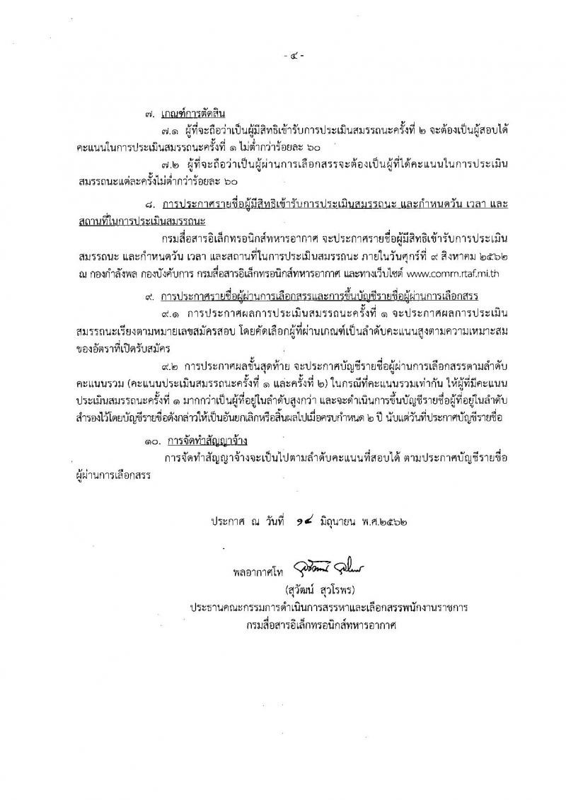 กรมสื่อสารอิเล็กทรอนิกส์ทหารอากาศ รับสมัครสอบเป็น พนักงานราชการ