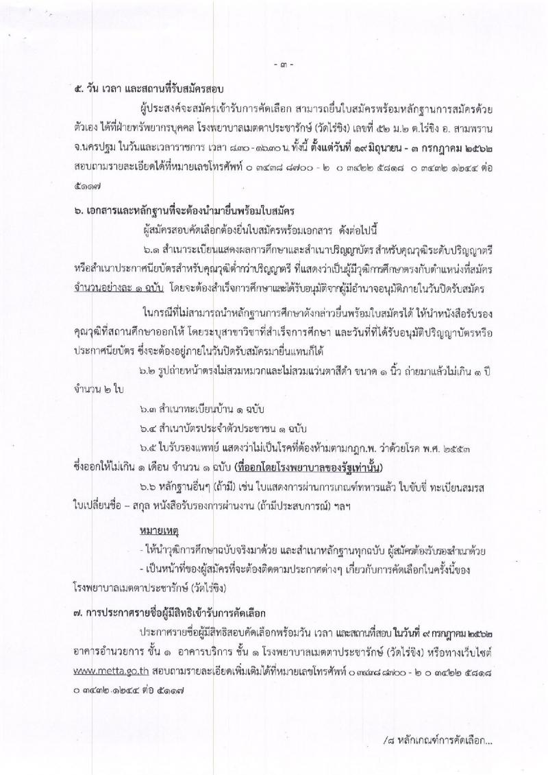 โรงพยาบาลเมตตาประชารักษ์ (วัดไร่ขิง) รับสมัครสอบเป็น ลูกจ้างชั่วคราว