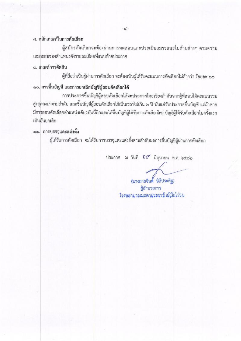 โรงพยาบาลเมตตาประชารักษ์ (วัดไร่ขิง) รับสมัครสอบเป็น ลูกจ้างชั่วคราว