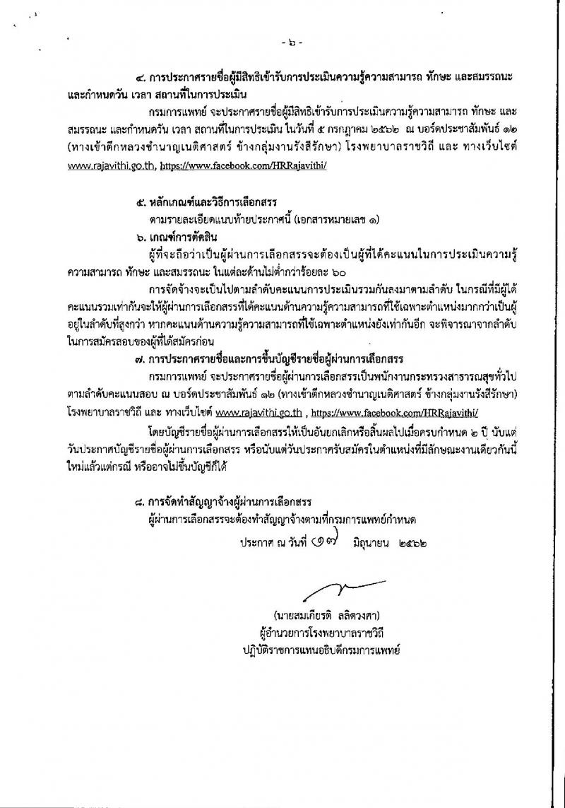 โรงพยาบาลราชวิถี รับสมัครสอบเป็น พนักงานราชการ