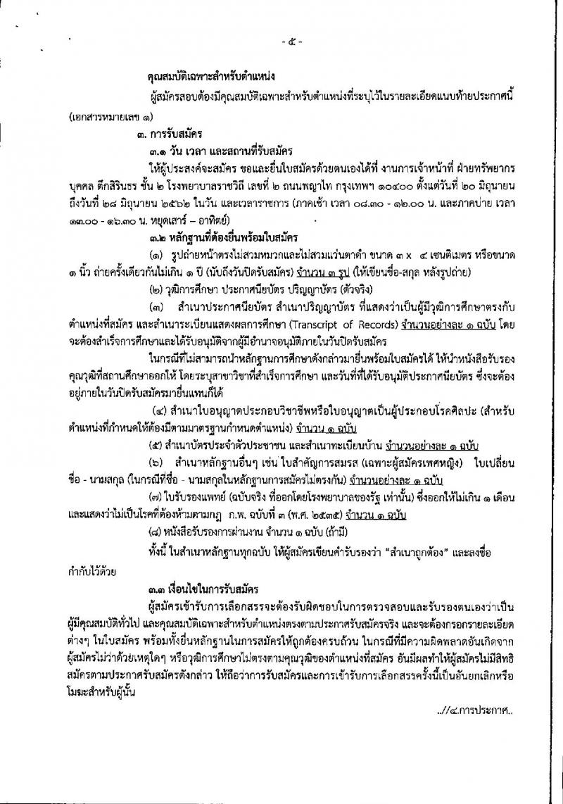 โรงพยาบาลราชวิถี รับสมัครสอบเป็น พนักงานราชการ