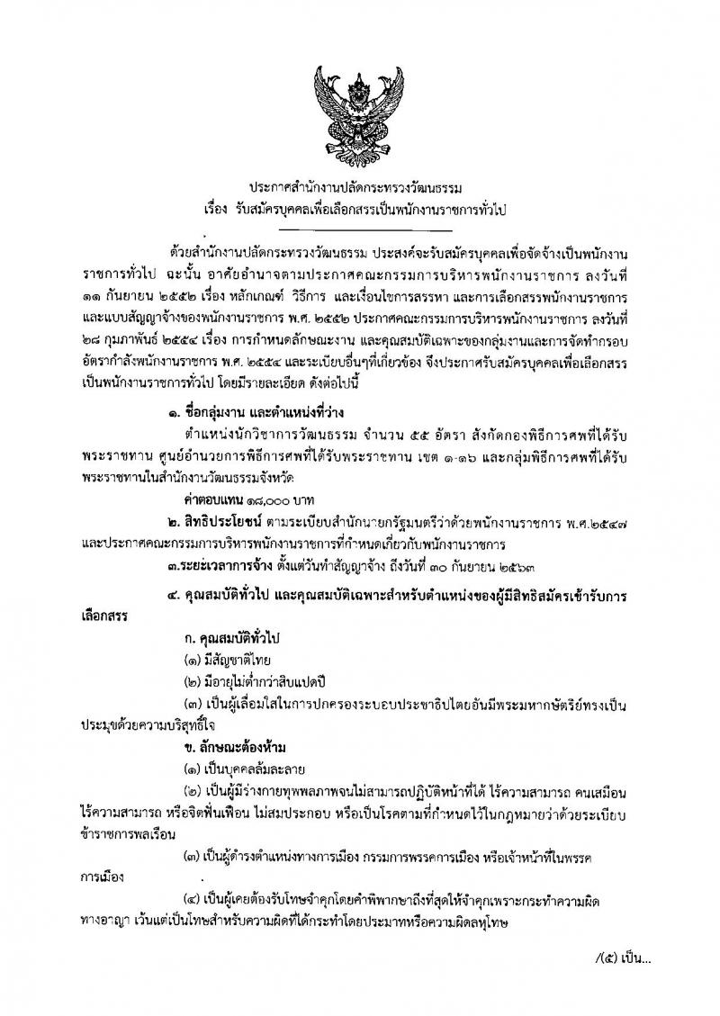 สำนักงานปลัดกระทรวงวัฒนธรรม รับสมัครสอบเป็น พนักงานราชการ