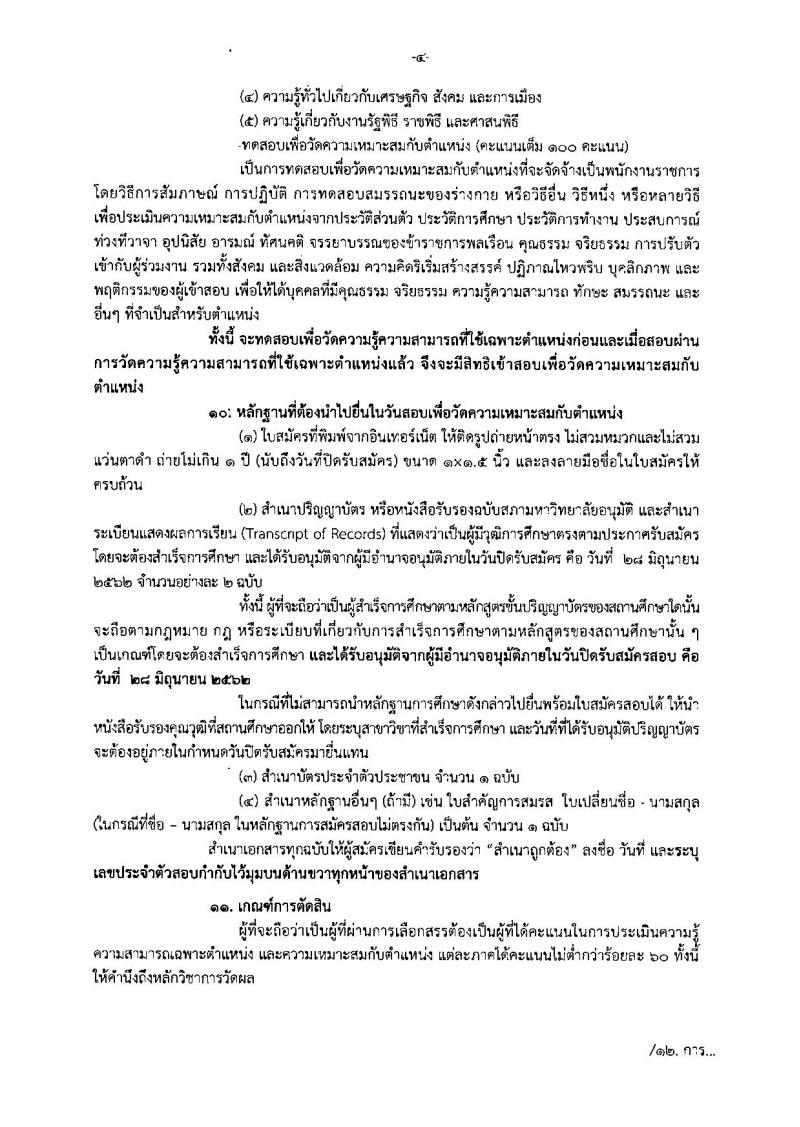 สำนักงานปลัดกระทรวงวัฒนธรรม รับสมัครสอบเป็น พนักงานราชการ