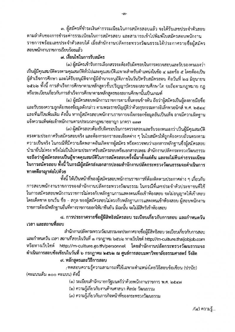 สำนักงานปลัดกระทรวงวัฒนธรรม รับสมัครสอบเป็น พนักงานราชการ
