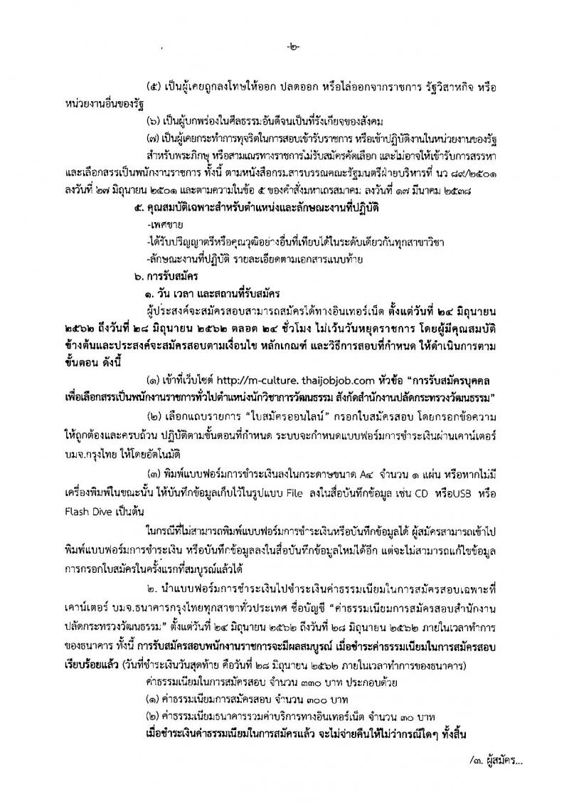 สำนักงานปลัดกระทรวงวัฒนธรรม รับสมัครสอบเป็น พนักงานราชการ