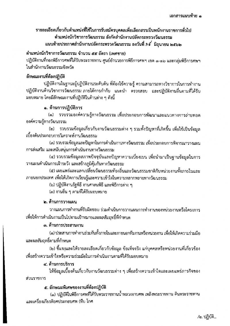 สำนักงานปลัดกระทรวงวัฒนธรรม รับสมัครสอบเป็น พนักงานราชการ
