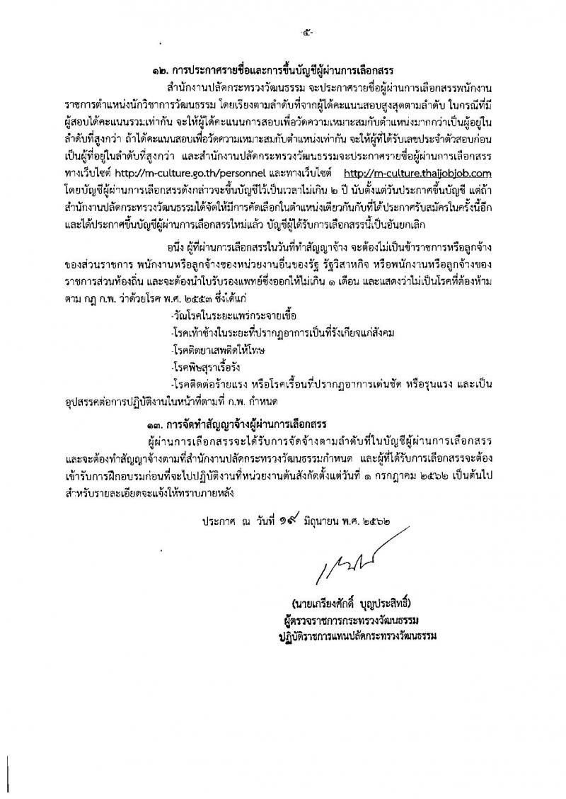 สำนักงานปลัดกระทรวงวัฒนธรรม รับสมัครสอบเป็น พนักงานราชการ