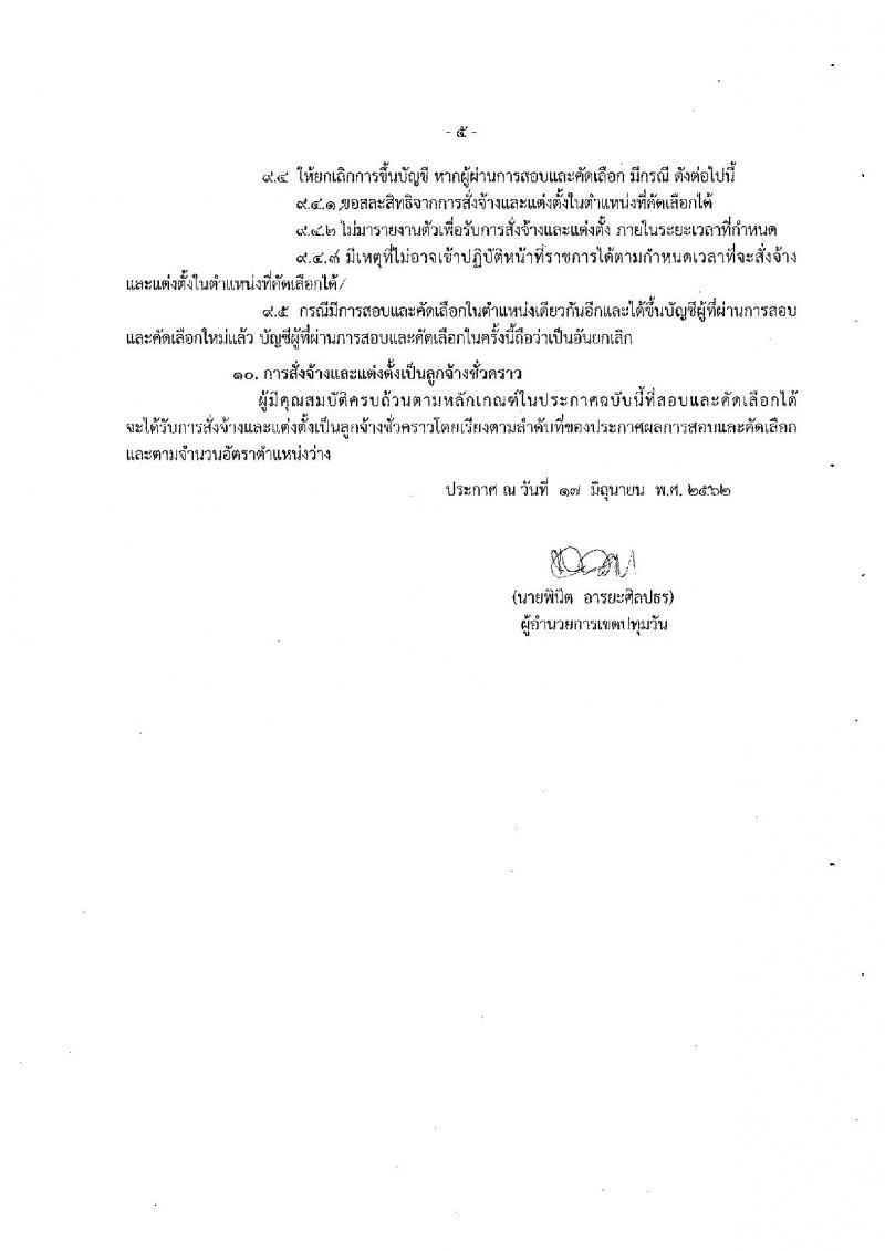 สำนักงานเขตปทุมวัน รับสมัครเป็น ลูกจ้าง