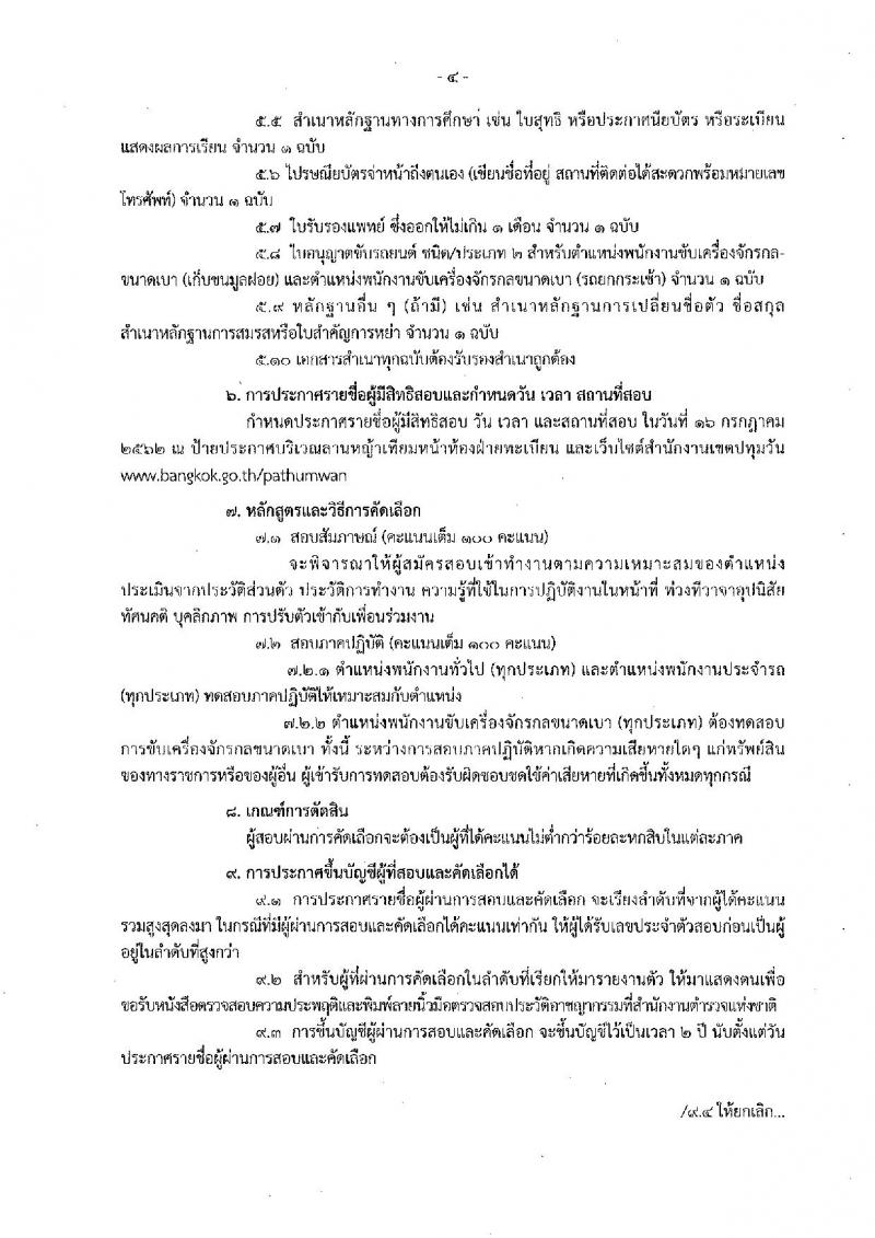 สำนักงานเขตปทุมวัน รับสมัครเป็น ลูกจ้าง