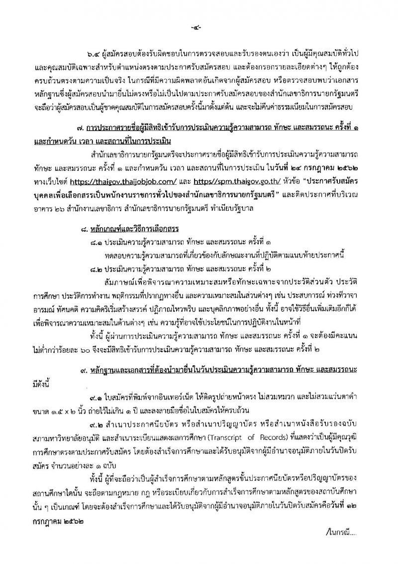 สำนักเลขาธิการนายกรัฐมนตรี รับสมัครสอบเป็น พนักงานราชการ