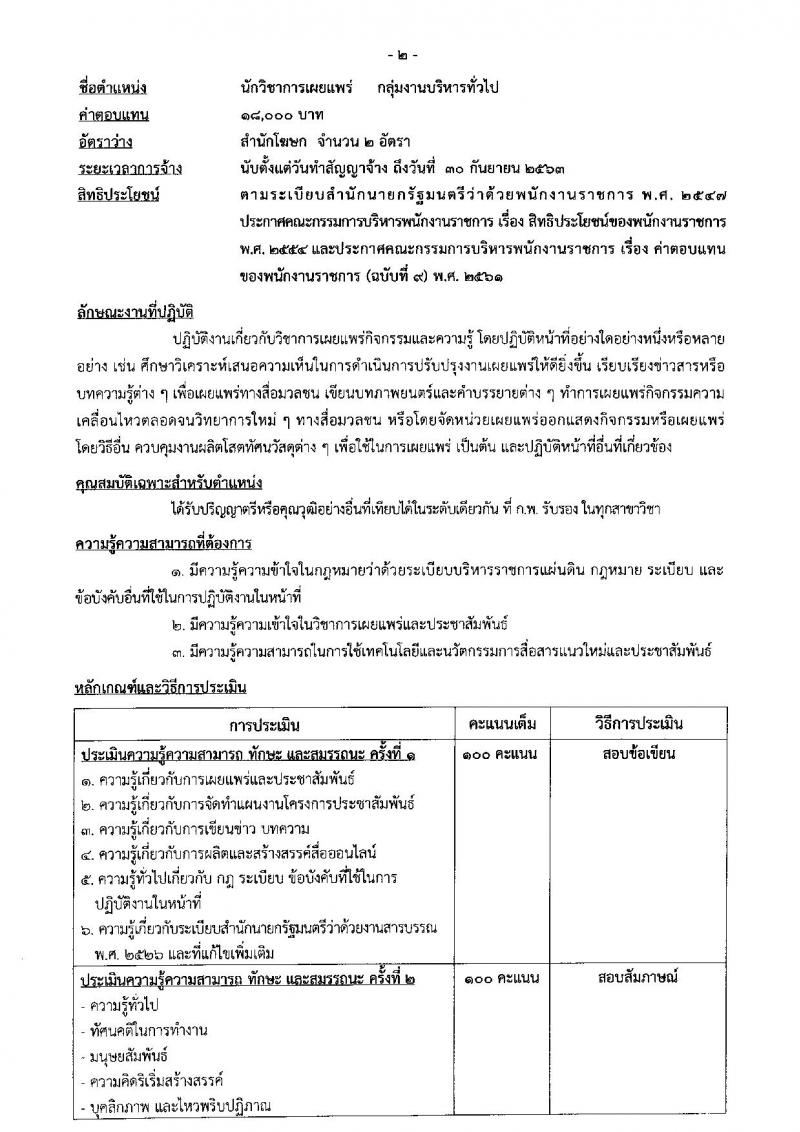 สำนักเลขาธิการนายกรัฐมนตรี รับสมัครสอบเป็น พนักงานราชการ