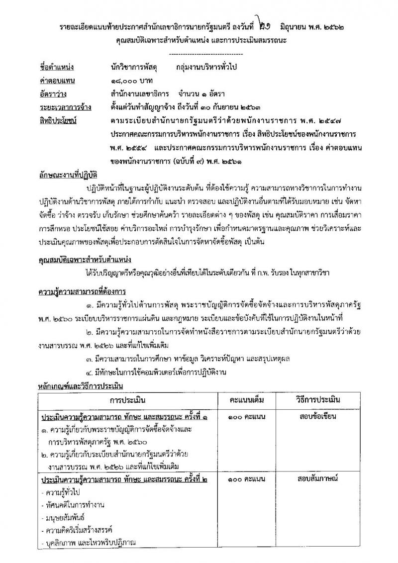 สำนักเลขาธิการนายกรัฐมนตรี รับสมัครสอบเป็น พนักงานราชการ