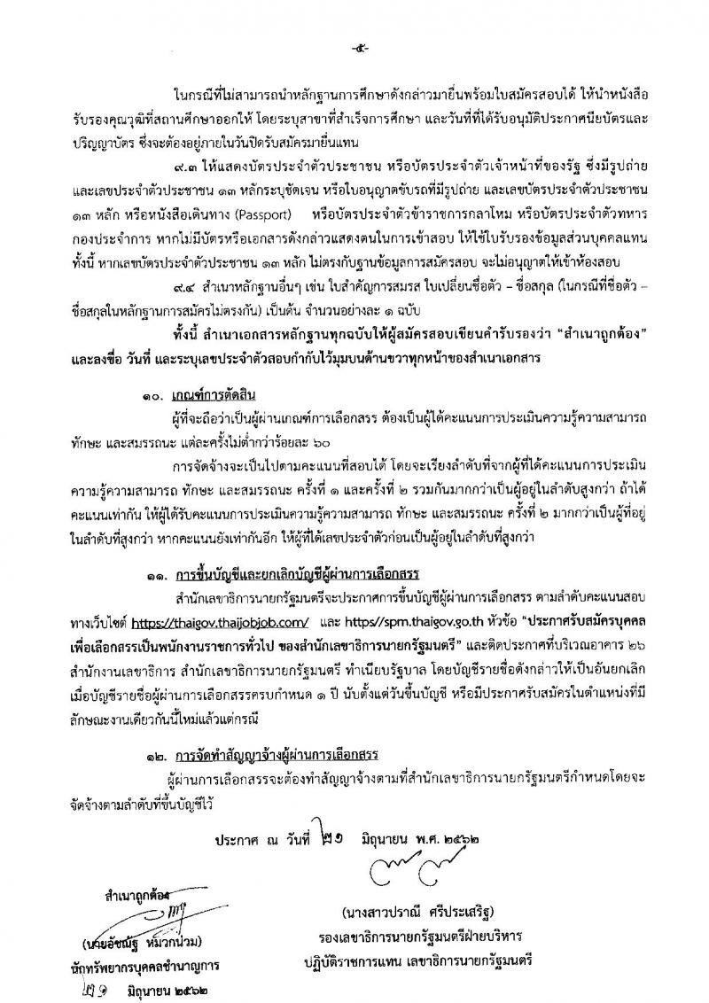 สำนักเลขาธิการนายกรัฐมนตรี รับสมัครสอบเป็น พนักงานราชการ